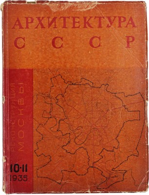 Архитектура СССР. Ежемесячный журнал органа Союза советских архитекторов. 1935. № 10—11. М.: Жургазобъединение, 1935.